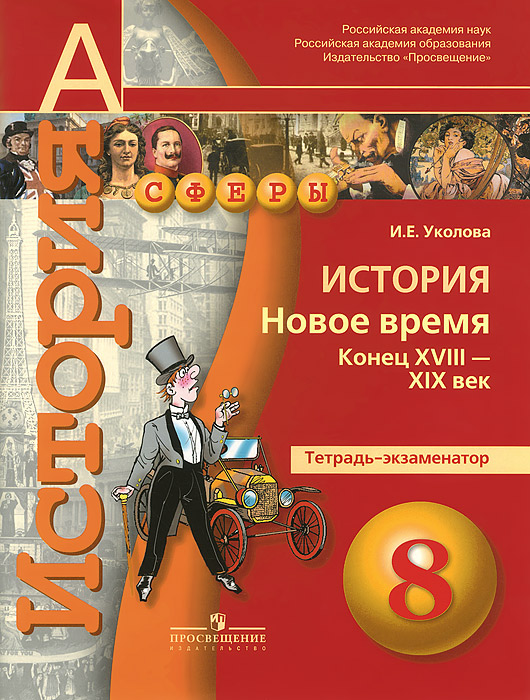 История. Новое время. Конец XVIII - XIX век. 8 класс. Тетрадь-экзаменатор