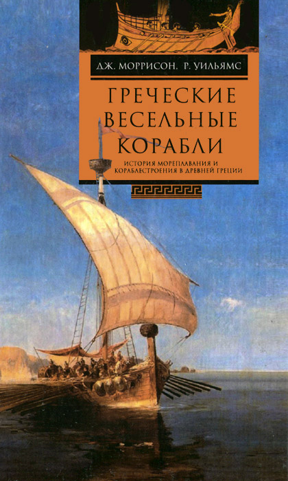 Греческие весельные корабли. История мореплавания и кораблестроения в Древней Греции Греческие весельные корабли. История мореплавания и кораблестроения в Древней Греции