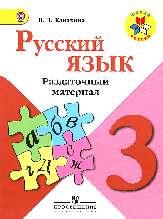 Русский язык. 3 класс. Раздаточный материал