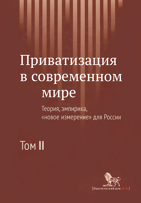 Приватизация в современном мире. Теория, эмпирика, "новое измерение" для России. В 2 томах. Том 2