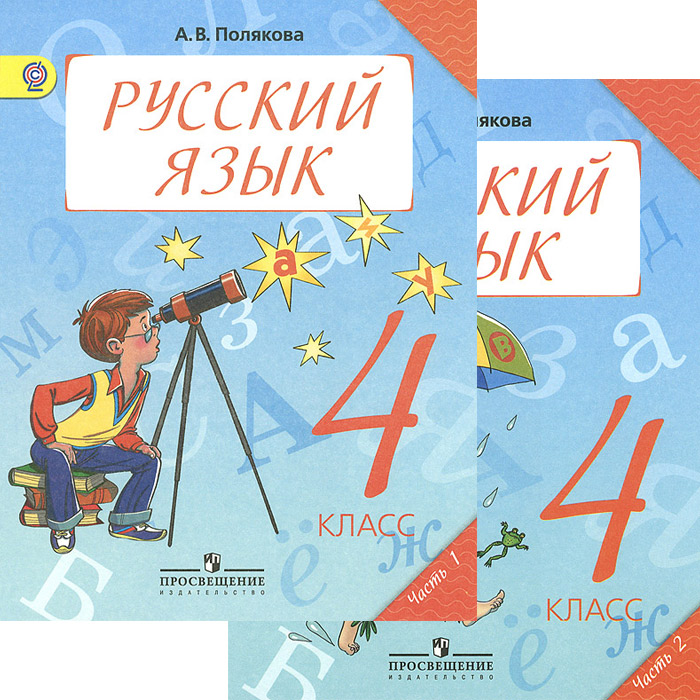 Русский язык. 4 класс. Учебник. В 2 частях (комплект)