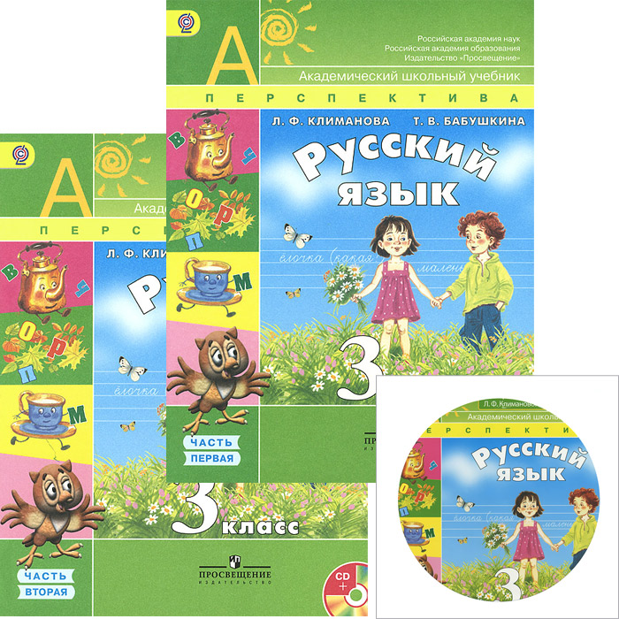 Русский язык. 3 класс. Учебник. В 2 частях (комплект из 2 книг + CD-ROM)