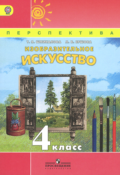 Изобразительное искусство. 4 класс. Учебник12296407 Изобразительное искусство. 4 класс. Учебник12296407Учебник знакомит с творчеством выдающихся деятелей национальной культуры России, Западной Европы и стран Востока. Содержащиеся в нём художественно-творческие упражнения и задания направлены на развитие у учащихся способностей к художественно- образному, эмоционально-ценностному восприятию произведений изобразительного искусства, на освоение первоначальных знаний о пластических искусствах (изобрази тельных, декоративно-прикладных, архитектуре и дизайне) и их роли в жизни человека и общества, а также на выражение в творческих работах своего отношения к окружающему миру.