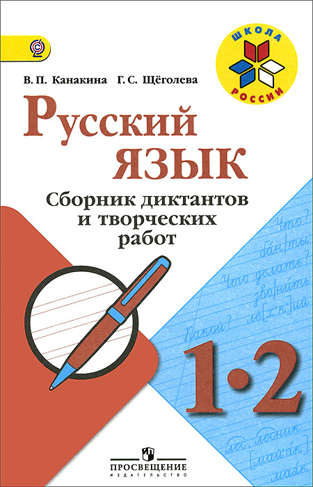 Русский язык. 1-2 классы. Сборник диктантов и творческих работ