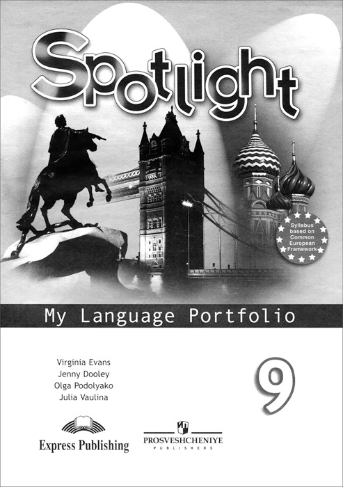 Spotlight 9: My Language Portfolio /Английский язык. 9 класс. Языковой портфель