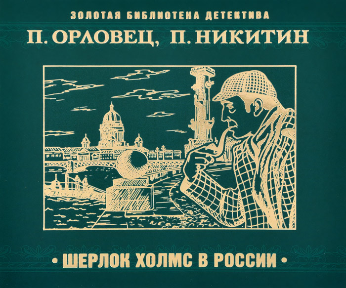 Шерлок Холмс в России (аудиокнига MP3)