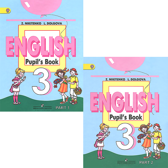 English 3: Pupil's Book /Английский язык. 3 класс. Учебник. В 2 частях (комплект из 2 книг)
