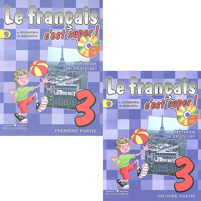 Le francais 3: C'est super! Methode de francais /Французский язык. 3 класс. Учебник (комплект из 2 книг + CD)
