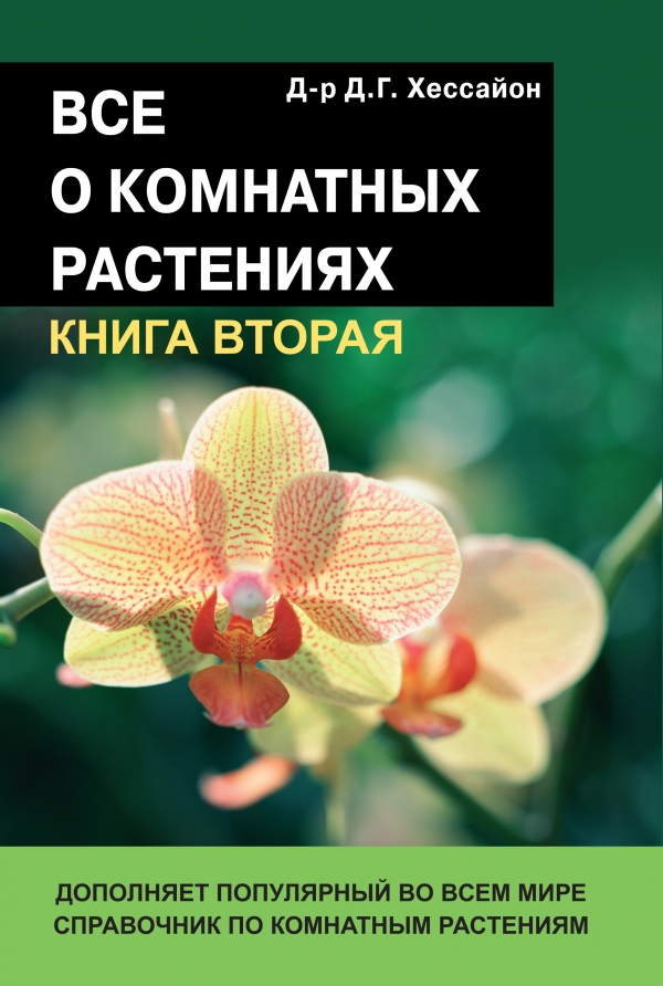 Все о комнатных растениях. Книга 2