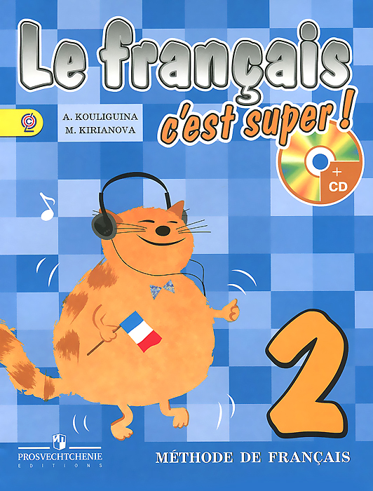 Le francais 2: C'est super! Methode de francais /Французский язык. 2 класс. Учебник (+ CD)