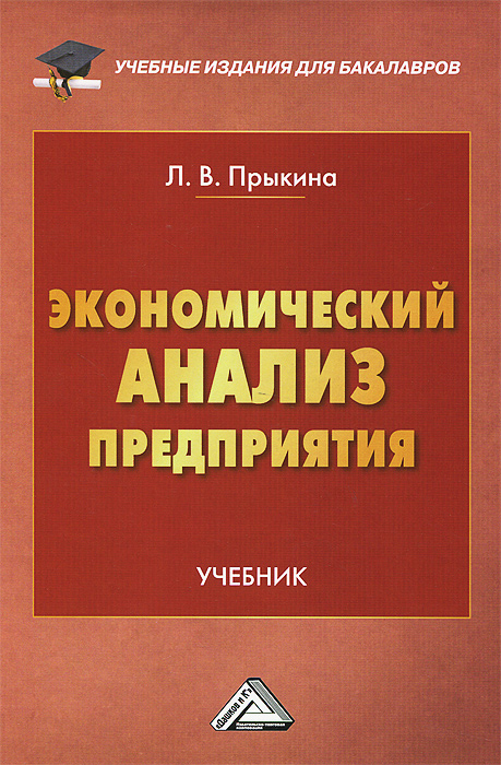 Экономический анализ предприятия. Учебник