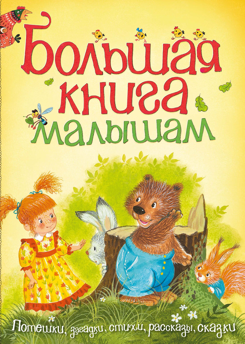 Большая книга малышам