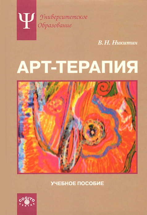 Иллюстрация к книге Арт-терапия. Учебное пособие Арт-терапия. Учебное пособие