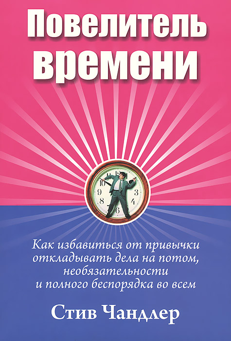 Повелитель времени