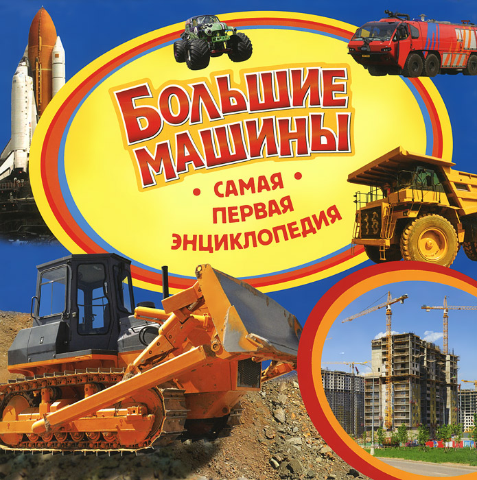 Большие машины