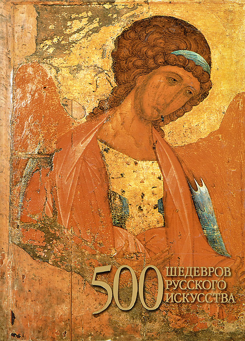 500 шедевров русского искусства