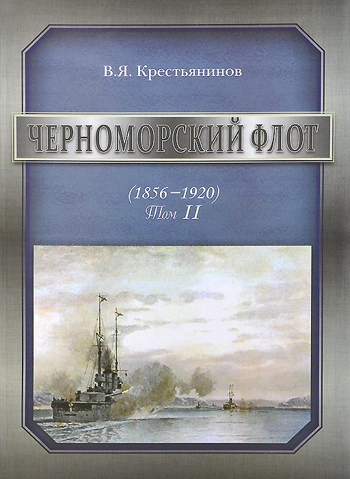 Черноморский флот. 1856-1920 годы. Том 2