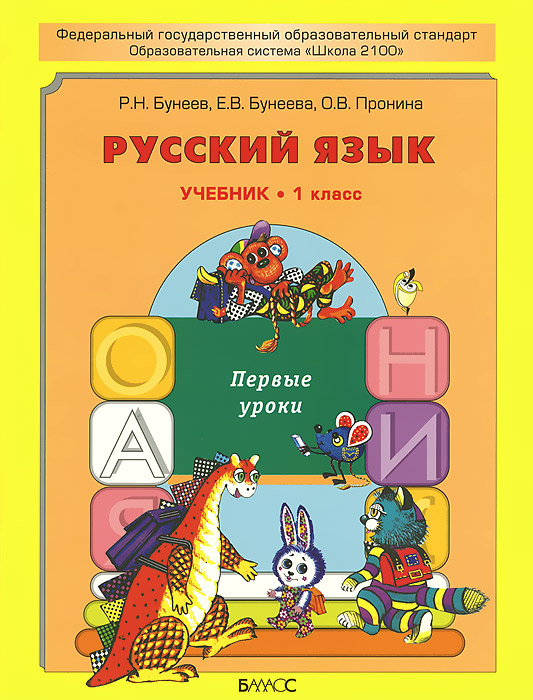 Русский язык. Первые уроки. 1 класс. Учебник