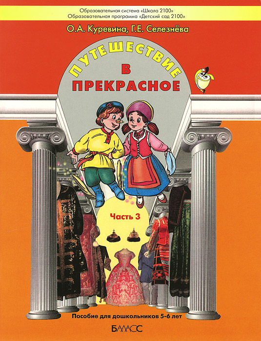 Путешествие в прекрасное. Пособие для дошкольников. В 3 частях. Часть 3