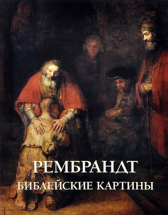 Рембрандт. Библейские картины