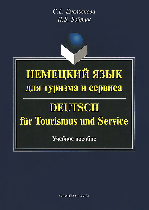 Немецкий язык для туризма и сервиса. Учебное пособие / Deutsch fur tourismus und service