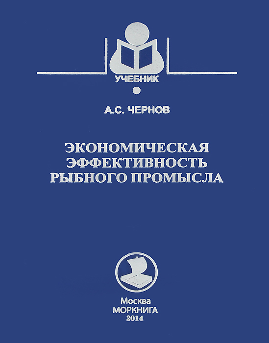 Экономическая эффективность рыбного промысла. Учебное пособие