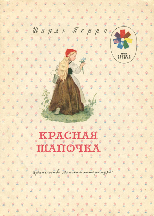 Красная шапочка Красная шапочка