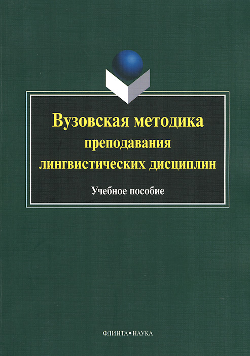 Вузовская методика преподавания лингвистических дисциплин. Учебное пособие