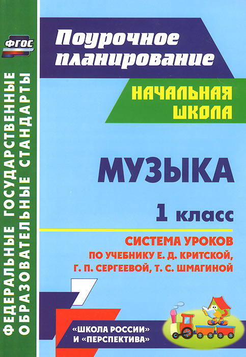 Музыка. 1 класс. Система уроков по учебнику Е. Д. Критской, Г. П. Сергеевой, Т. С. Шмагиной