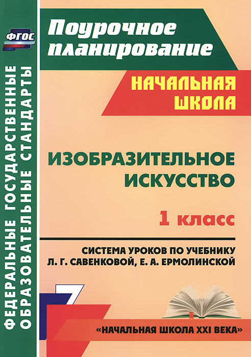 Изобразительное искусство. 1 класс. Система уроков по учебнику Л. Г. Савенковой, Е. А. Ермолинской