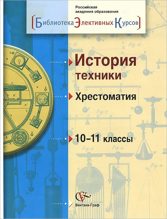 История техники. 10-11 классы. Хрестоматия12296407 История техники. 10-11 классы. Хрестоматия12296407Хрестоматия к элективному курсу по истории техники является частью единого учебно-методического комплекта, в который входят также учебное пособие и методическая разработка в помощь учителю. Хрестоматия включает в себя свыше двухсот тематически подобранных фрагментов художественной, научной и научно-популярной литературы, энциклопедических и справочных изданий, посвященных истории техники. Выполняет роль источника фактологической информации и одновременно пособия для организации различных форм занятий по элективному курсу История техники. Для старшеклассников, изучающих элективный курс, а также преподавателей истории техники.