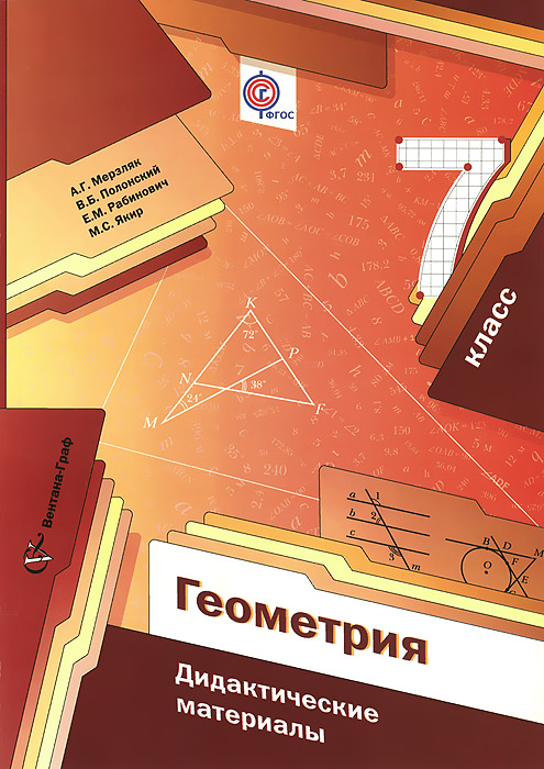 Геометрия. 7 класс. Дидактические материалы12296407 Геометрия. 7 класс. Дидактические материалы12296407Дидактические материалы содержат упражнения для самостоятельных и контрольных работ. Они используются в комплекте с учебником Геометрия. 7 класс (авт. А.Г.Мерзляк, B.Б.Полонский, М.С.Якир), входящим в систему Алгоритм успеха. Соответствуют федеральному государственному образовательному стандарту основного общего образования (2010 г.).
