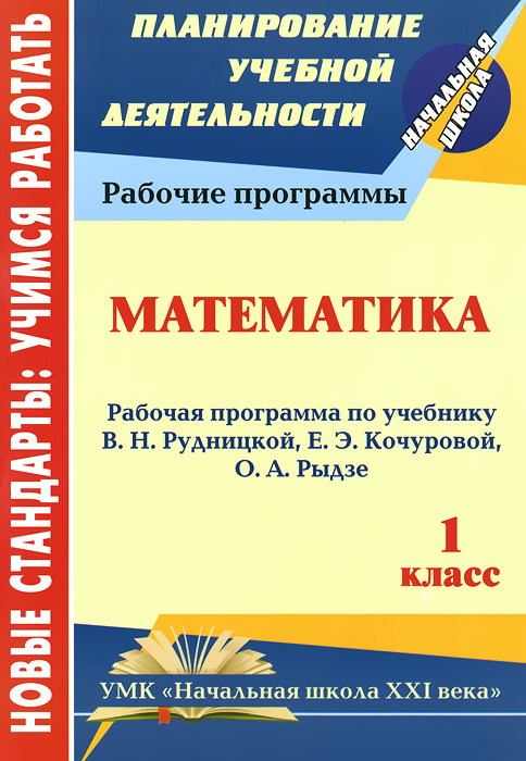 Математика. 1 класс. Рабочая программа по учебнику В. Н. Рудницкой, Е. Э. Кочуровой, О. А. Рыдзе