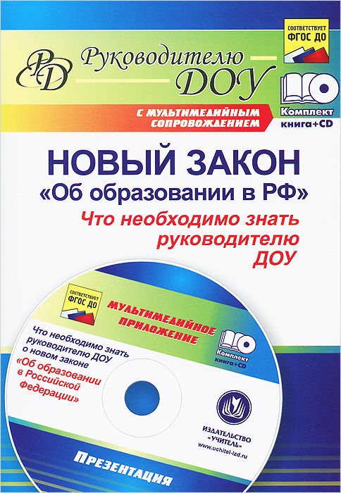 Новый закон "Об образовании в РФ" . Что необходимо знать руководителю ДОУ? (+ CD-ROM)