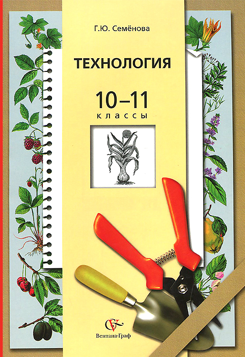 Технология. Основы агрономии. 10-11 классы. Учебник