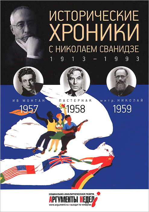 Исторические хроники с Николаем Сванидзе. 1957-1958-1959