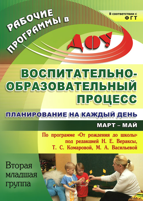 Воспитательно-образовательный процесс. Планирование на каждый день по программе От рождения до школы под редакцией Н. Е. Вераксы, Т. С. Комаровой, М. А. Васильевой. Март-май. Вторая младшая группа12296407 Воспитательно-образовательный процесс. Планирование на каждый день по программе От рождения до школы под редакцией Н. Е. Вераксы, Т. С. Комаровой, М. А. Васильевой. Март-май. Вторая младшая группа12296407Ежедневное планирование воспитательно-образовательной работы в детском саду - это заблаговременное определение порядка, последовательности осуществления совместной деятельности педагога и детей с указанием необходимых условий, используемых средств, форм и методов. В пособии представлена модель рабочей программы воспитателя, разработанная в соответствии с ФГТ и положениями примерной основной общеобразовательной программы дошкольного образования От рождения до школы под редакцией Н.Е.Вераксы, Т.С.Комаровой, М.А.Васильевой (М.: Мозаика-Синтез, 2012) для второй младшей группы, охватывающая весь комплекс содержания и организации жизни и воспитания детей в условиях ДОУ на март-май учебного года. Удобное табличное размещение материала на каждый день позволяет воспитателю обеспечить целостность, системность и эффективность всех направлений педагогического сопровождения развития ребенка. Предназначено руководителям и педагогам дошкольных учреждений всех типов, специалистам...