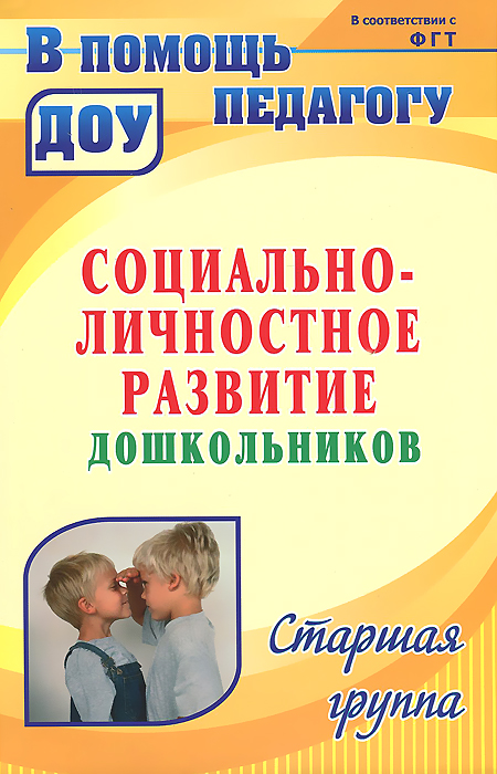 Социально-личностное развитие дошкольников. Программа, планирование, занятия, диагностические материалы. Старшая группа