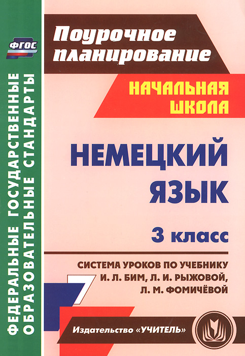 Немецкий язык. 3 класс. Система уроков по учебнику И. Л. Бим, Л. И. Рыжовой, Л. М. Фомичевой