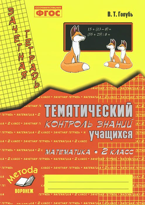 Математика. 2 класс. Зачетная тетрадь. Тематический контроль знаний учащихся12296407 Математика. 2 класс. Зачетная тетрадь. Тематический контроль знаний учащихся12296407Пособие представляет собой разрезные карточки с тематическими зачетными заданиями по программе математики во 2 классе (1-4) формата А4 по основным темам программы. Пособие содержит 16 работ (по 3 варианта в каждой) по основным темам программы (всего 48 тестов). Предлагаемые тематические зачеты, которые проводятся по окончании изучения той или иной темы, позволяют проверить знания терминологии, правил и принципов, умение анализировать материал, а также сразу выявить пробелы в знаниях учащихся, над которыми нужно работать дополнительно. Зачетные вопросы предполагают не только выполнение заданий по отработке учебного материала, но и развитие речи, логического мышления. В конце пособий даны правильные ответы по всем темам.