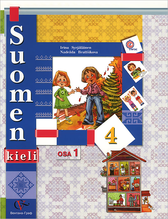 Suomen 4: Osa 1 /Финский язык. 4 класс. Учебник. В 2 частях. Часть 1 (+ CD)