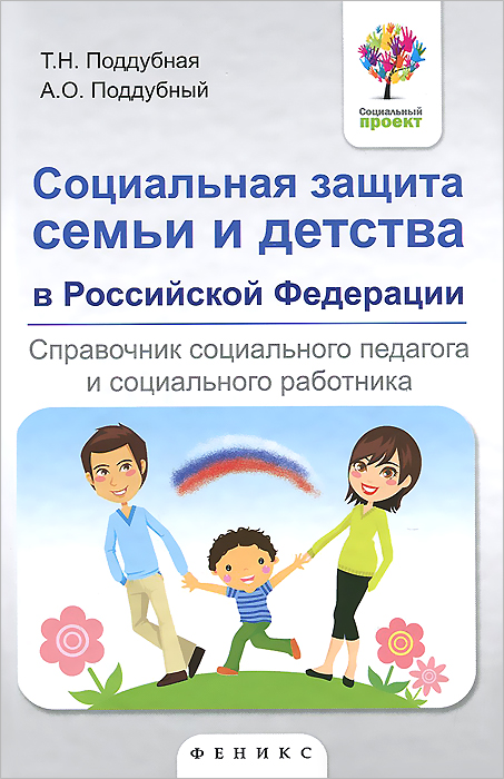 Социальная защита семьи и детства в Российской Федерации. Справочник социального педагога и социального работника