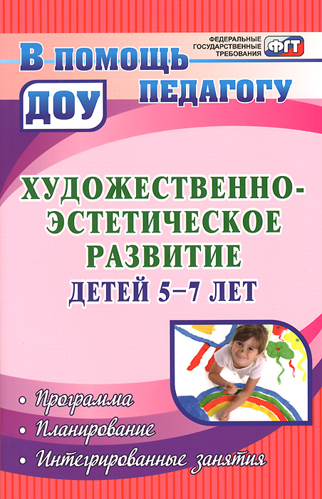 Художественно-эстетическое развитие детей 5-7 лет. Программа. Планирование. Интегрированные занятия12296407 Художественно-эстетическое развитие детей 5-7 лет. Программа. Планирование. Интегрированные занятия12296407Художественно-эстетическое развитие ребенка в ДОУ является необходимым условием для воспитания гармоничной личности, способной к творчеству. Предлагаемые в пособии материалы (программа, рассчитанная на два учебных года, описание технологий, учебно-тематическое планирование, конспекты интегрированных занятий) разработаны в соответствии с ФГТ и направлены на обучение детей 5-7 лет нетрадиционным способам изобразительной деятельности, обеспечение эмоционального благополучия, укрепление психического и физического здоровья дошкольников, что позволяет педагогам использовать их в качестве дополнения к основной образовательной программе либо приоритетного направления деятельности дошкольного учреждения. Предназначено воспитателям ДОУ, руководителям изобразительных студий, кружков, педагогам дополнительного образования; рекомендовано студентам факультетов дошкольного образования высших и средних педагогических учебных заведений, слушателям ИПК.