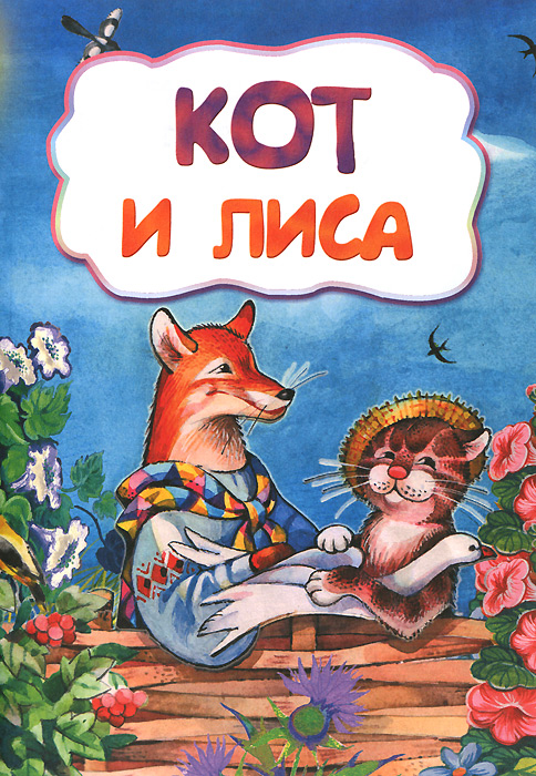 Кот и лиса