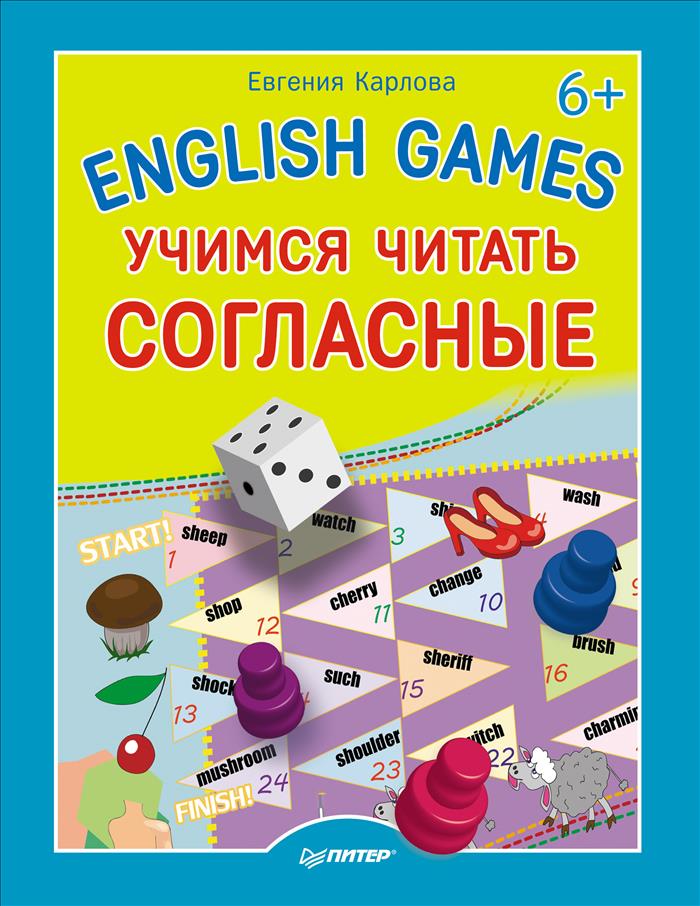 English Games. Учимся читать согласные