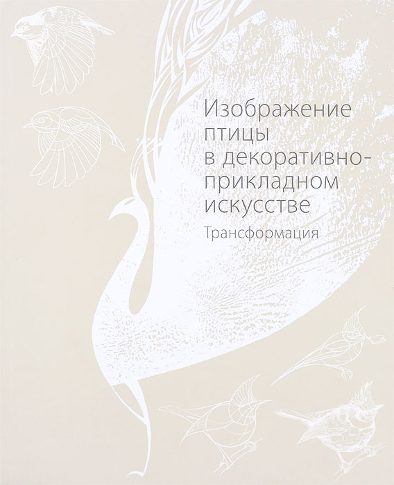 Изображение птицы в декоративно-прикладном искусстве. Трансформация