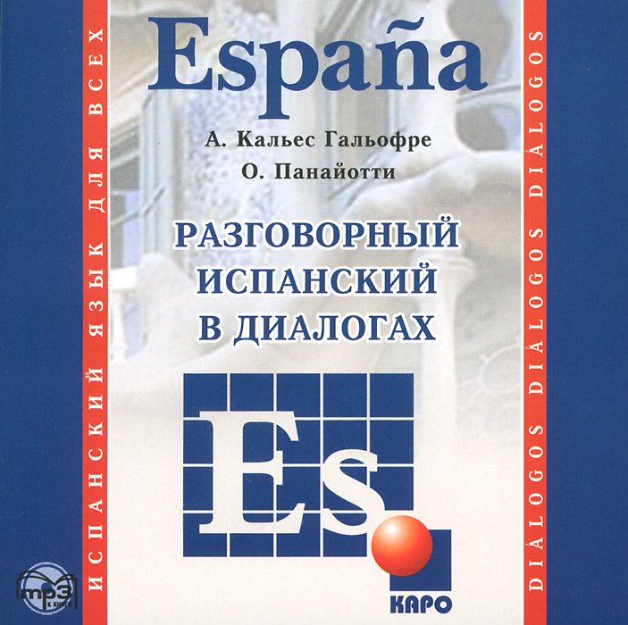 Espana. Разговорный испанский в диалогах (аудиокурс МР 3)
