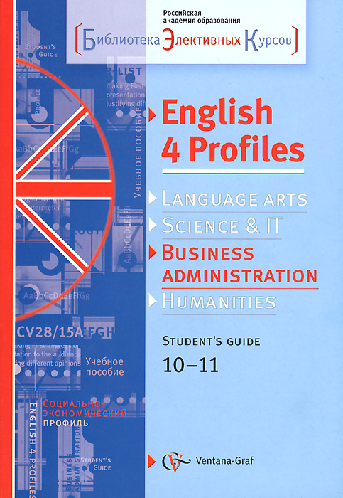 English 4 Profiles: Business Administration: 10-11: Student's Guide /Английский язык. 10-11 класс. Элективный курс. Учебное пособие (+ CD)