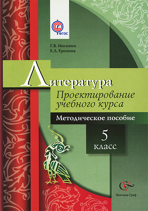 Литература. 5 класс. Проектирование учебного курса. Методическое пособие