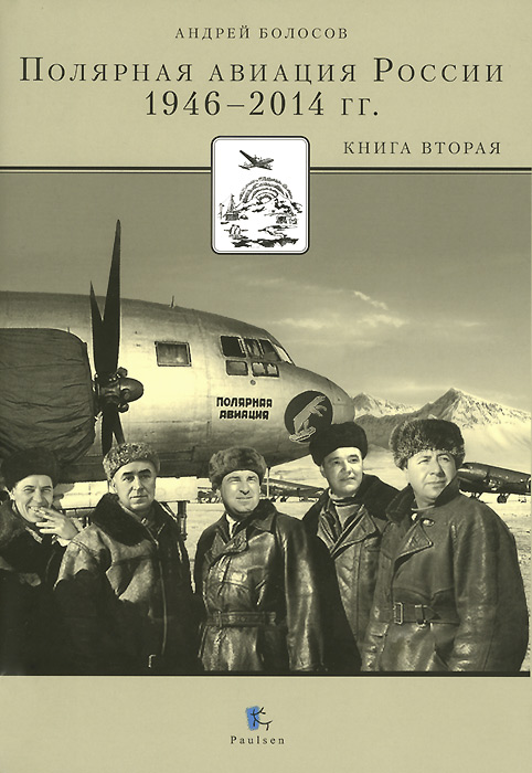 Полярная авиация России. 1946-2014 гг. Книга 2